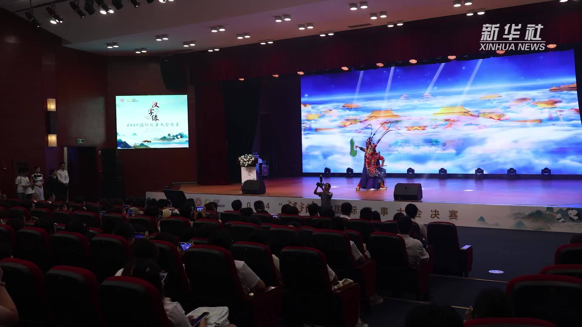 2024“汉字缘”国际故事大会决赛在四川成都落幕