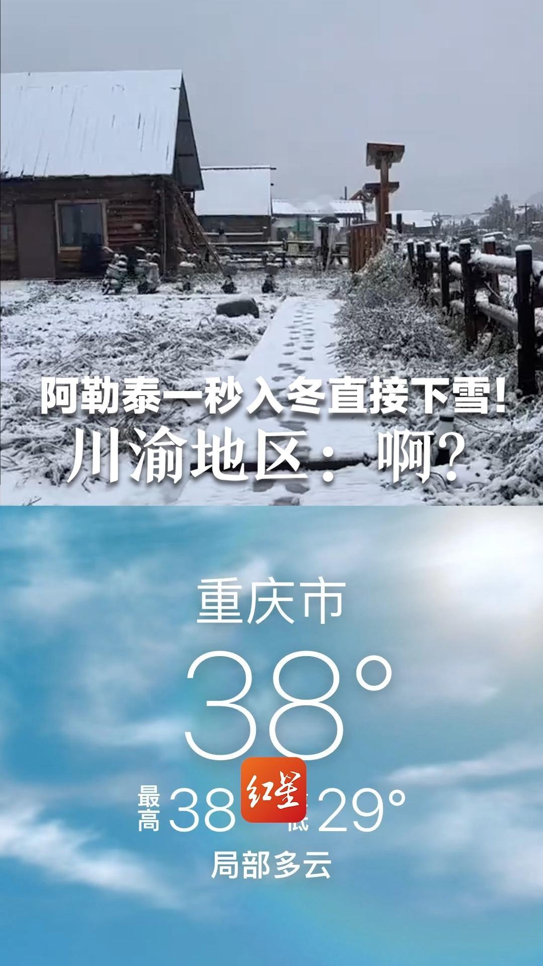 阿勒泰一秒入冬直接下雪！川渝地区：啊？