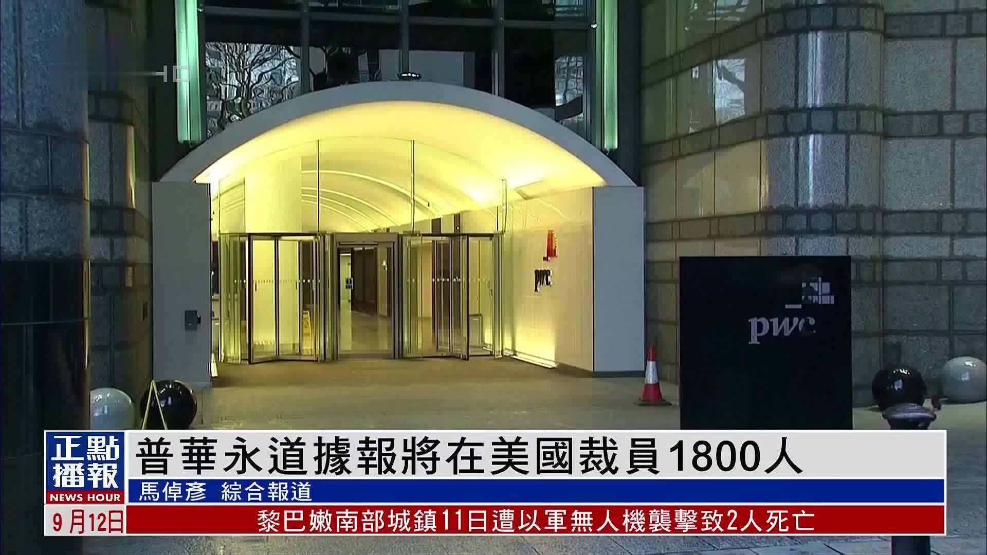 普华永道据报将在美国裁员1800人