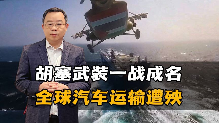 胡塞武装在红海“一战成名”，打乱全球汽车运输，哪国最受影响？