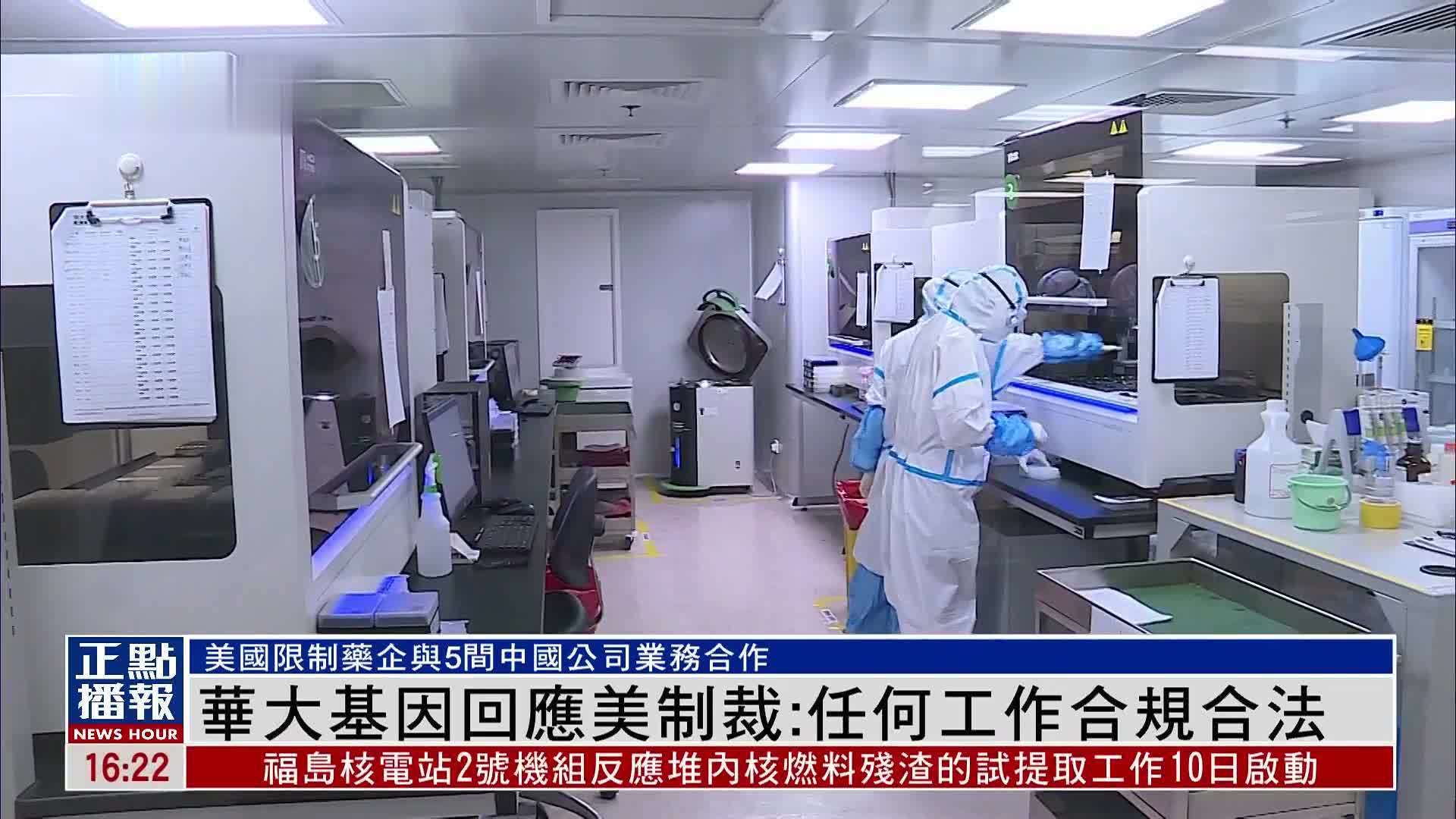 华大基因回应美国制裁：任何工作合规合法