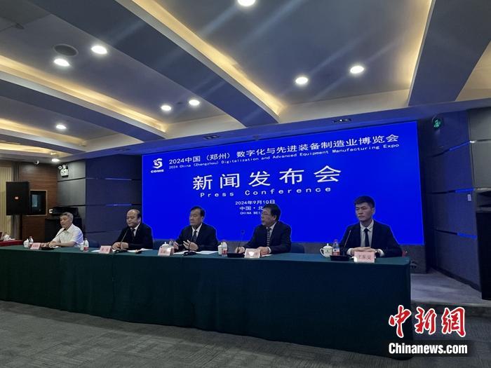 9月10日,2024中国(郑州)数字化与先进装备制造业博览会新闻发布会举行。中新网记者 吴涛 摄