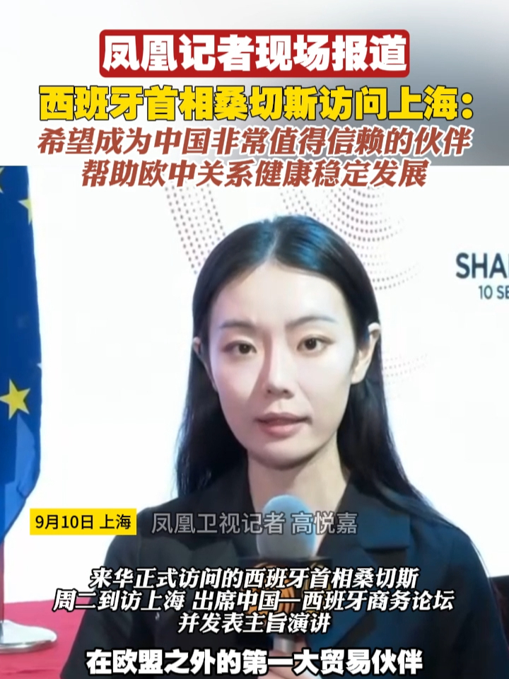 凤凰记者现场报道｜西班牙首相桑切斯访问上海：希望成为中国非常值得信赖的伙伴，帮助欧中关系健康稳定发展#中国 #西班牙 #外交