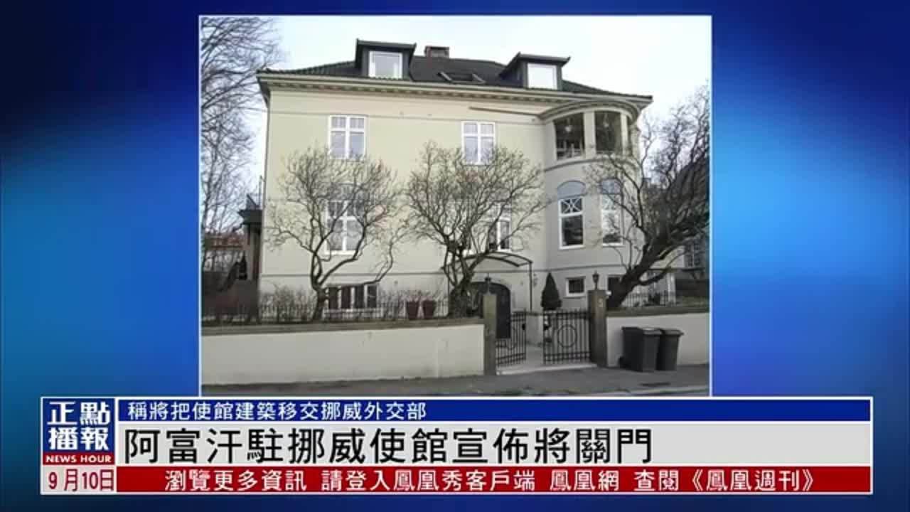 阿富汗驻挪威使馆宣布将关闭