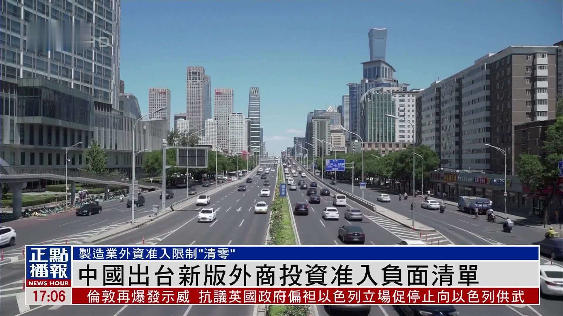 中国出台新版外商投资准入负面清单