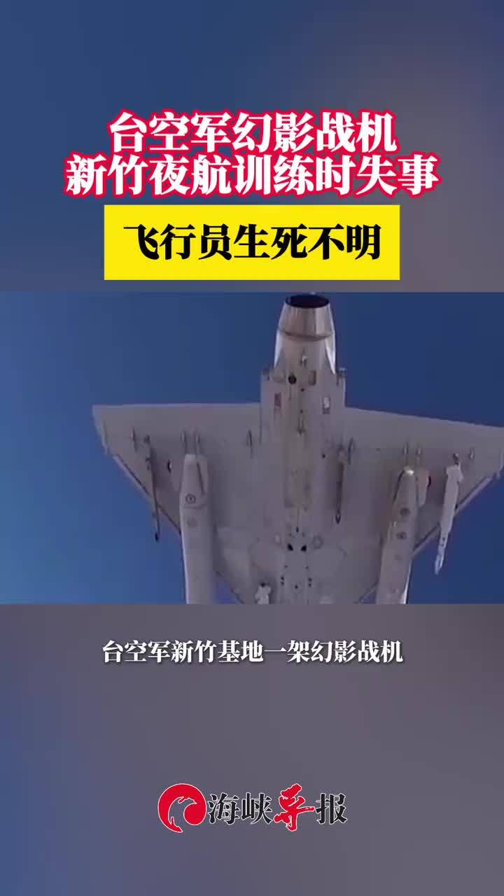 台空军幻影战机新竹夜航训练时失事，飞行员生死不明