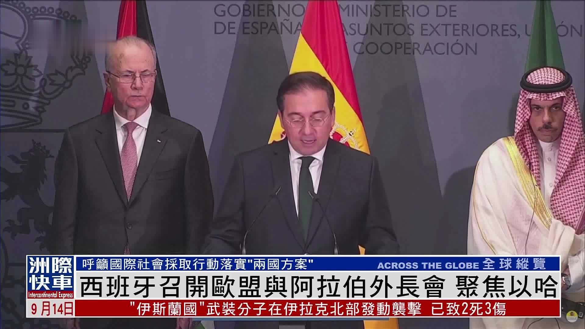 西班牙召开欧盟与阿拉伯外长会 聚焦以哈