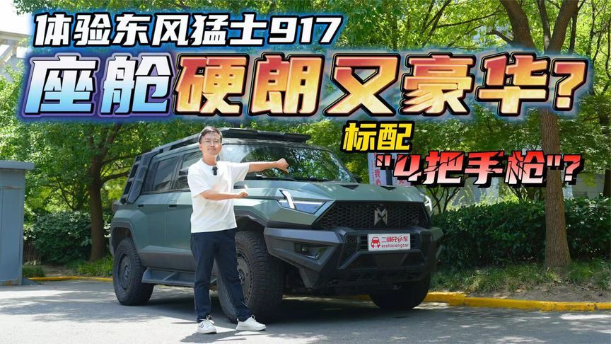 硬派越野也能兼顾豪华与科技？体验东风猛士917，内饰有何亮点？