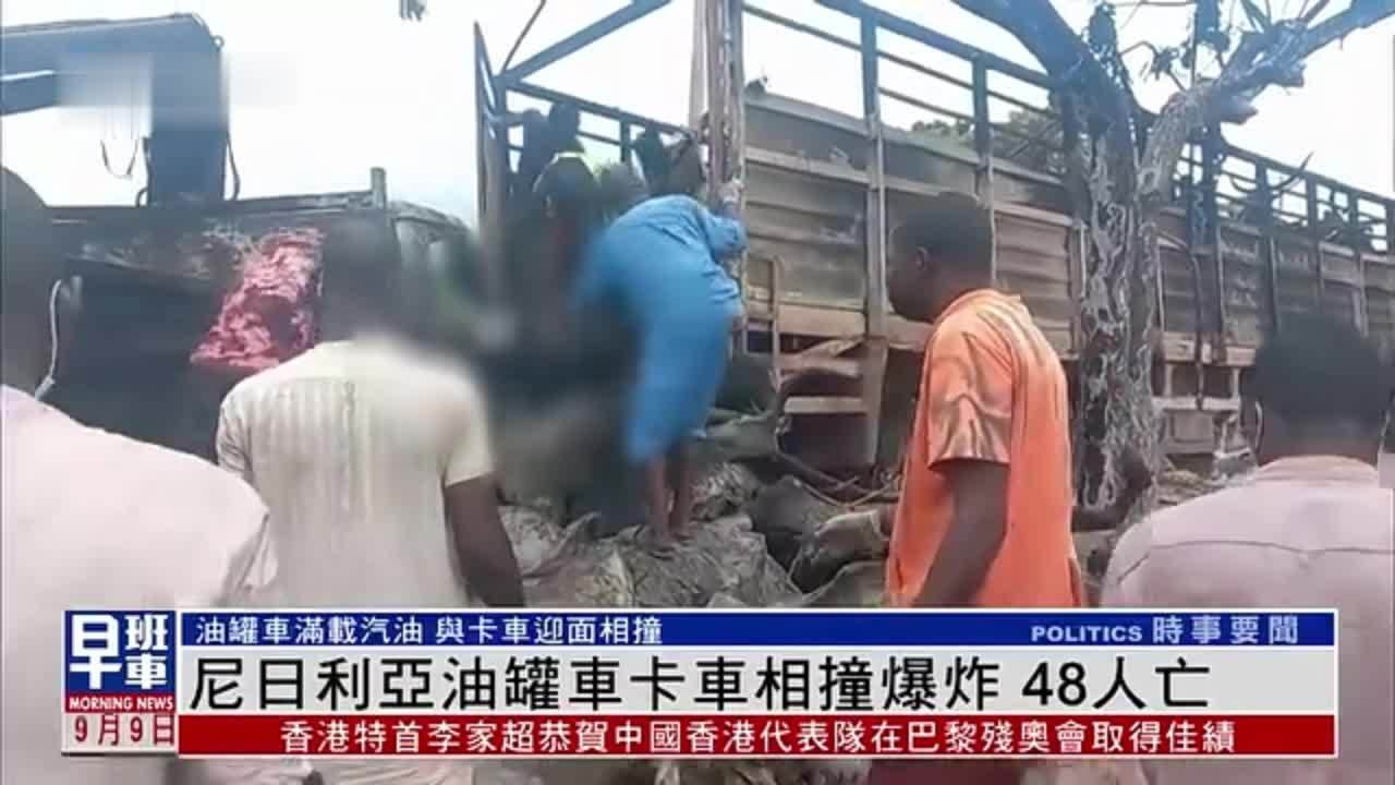 尼日利亚油罐车卡车相撞爆炸 48人亡