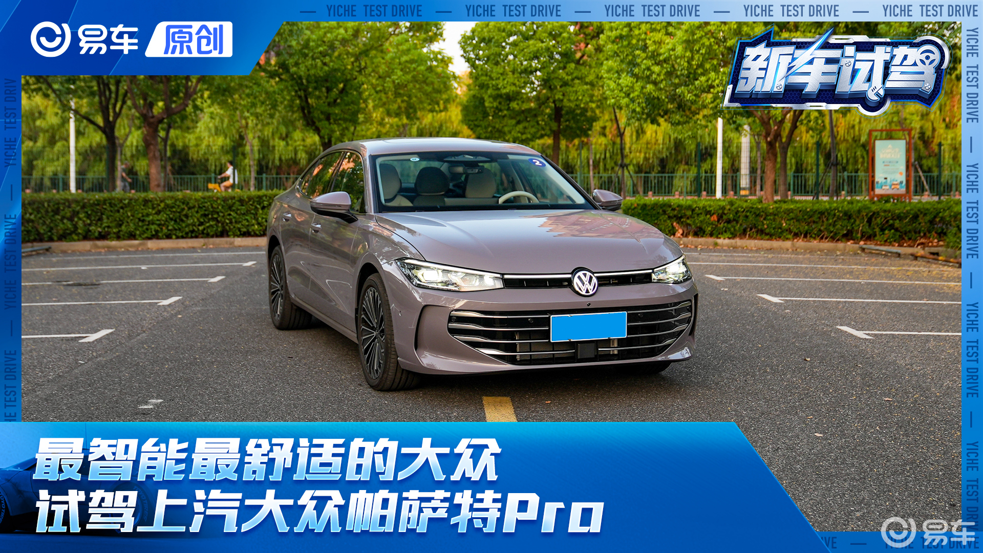 最智能最舒适的大众 试驾上汽大众帕萨特Pro
