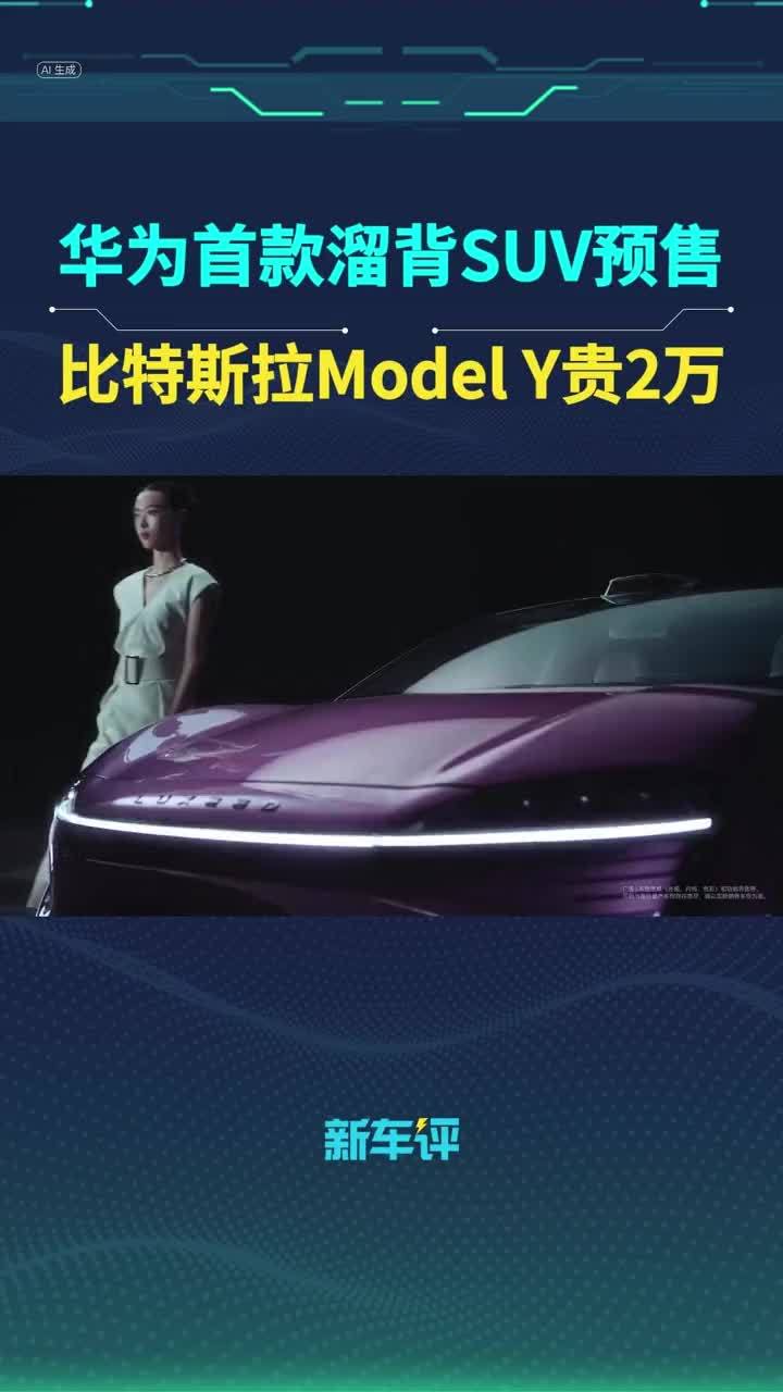 华为首款溜背SUV预售，比特斯拉Model Y贵2万