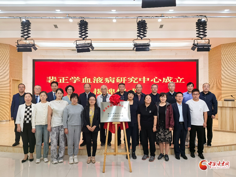 武威肿瘤医院裴正学血液病研究中心成立