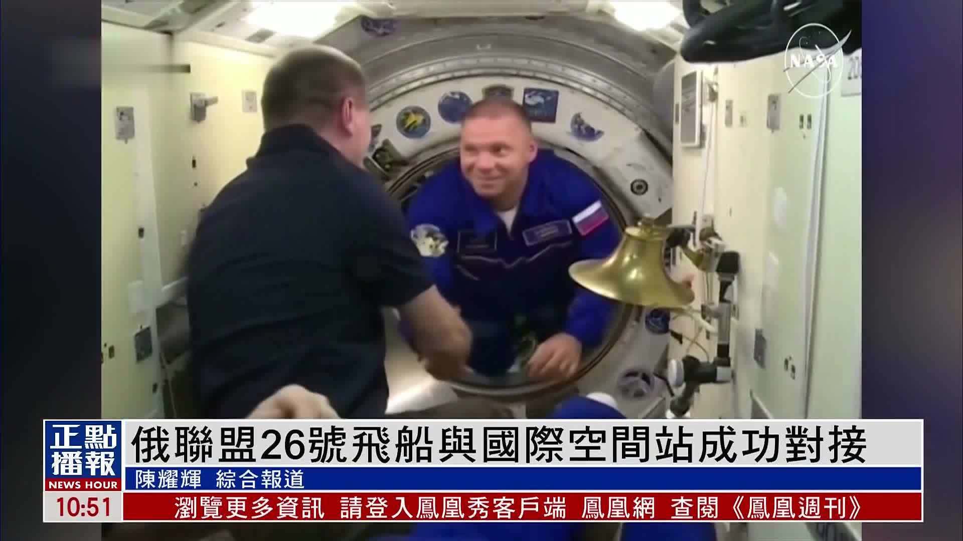 俄罗斯联盟26号飞船与国际空间站成功对接