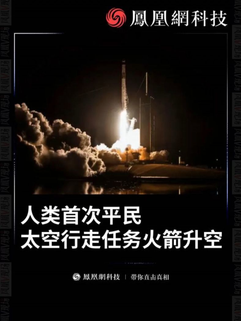 SpaceX执行人类首次平民太空行走任务  火箭发射瞬间 #SpaceX #马斯克 #太空行走  #火箭发射 #热点