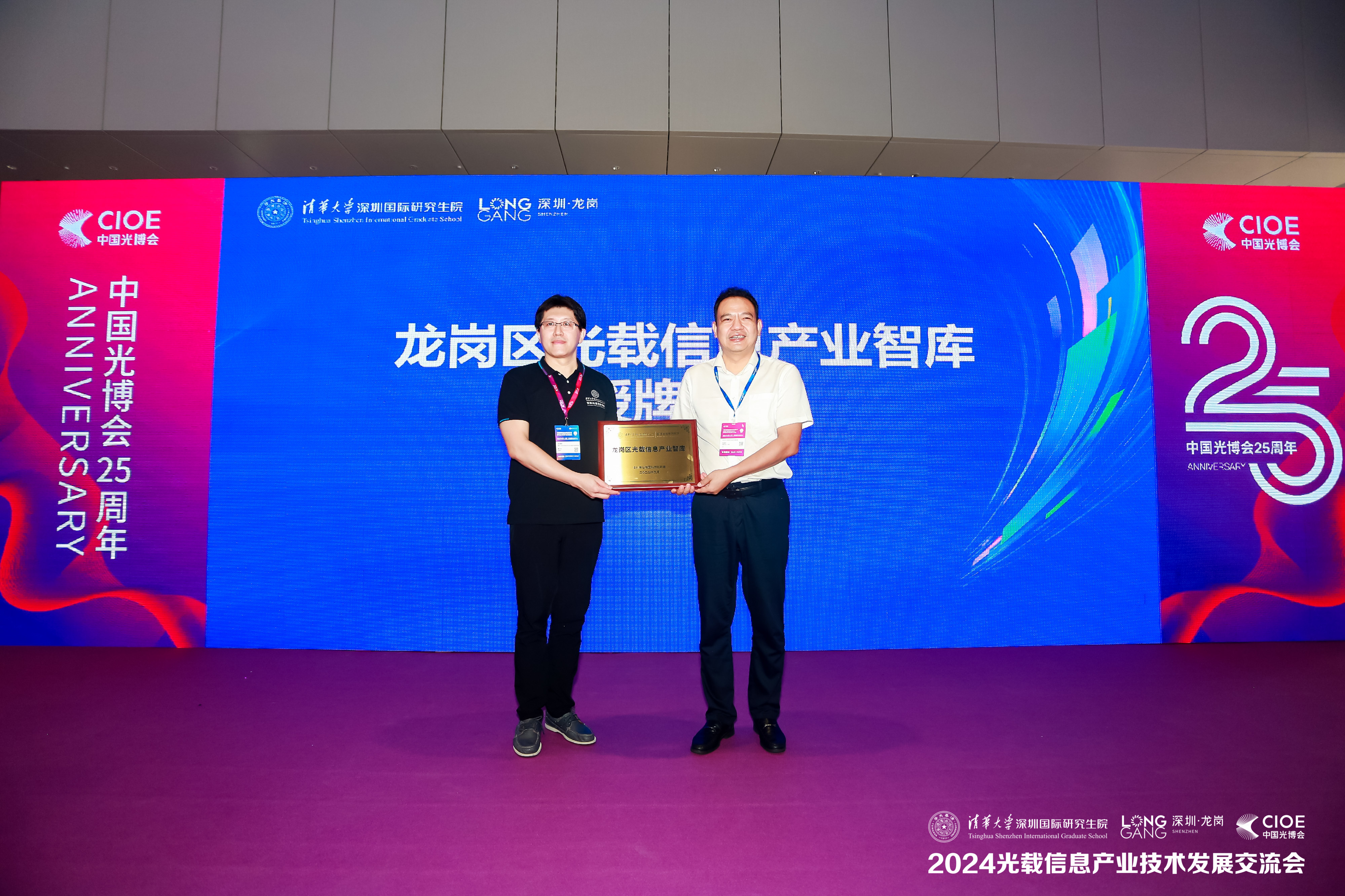 联动“清华力量”,龙岗区举办2024光载信息产业技术发展交流会