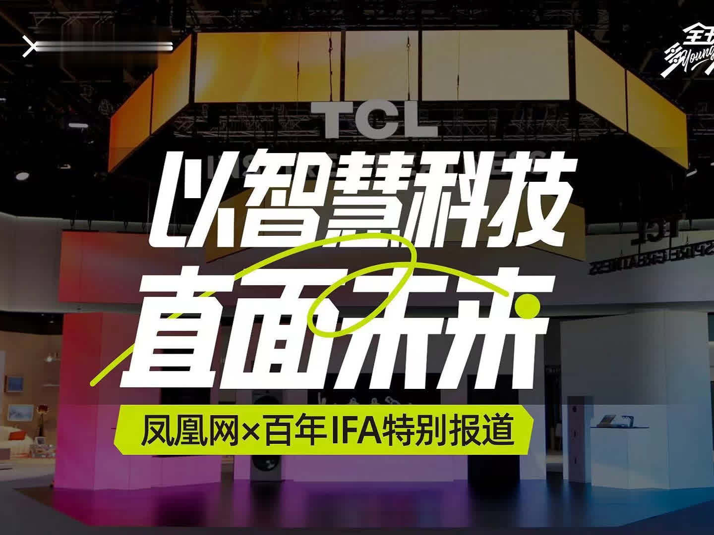 智慧科技，绽放未来！凤凰网#全球多Young观察  亲临打卡IFA百年盛宴，看TCL 智慧科技引领未来生活！洞察全球需求，技术突破边界，定义行业发展新高度。从中国制造到世界品牌，TCL与全球用户共绘未