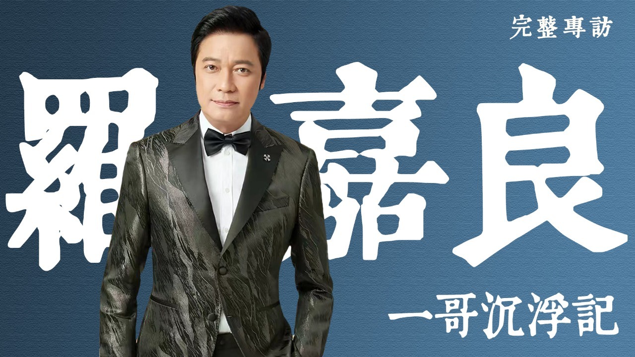 专访罗嘉良——“一哥”沉浮记