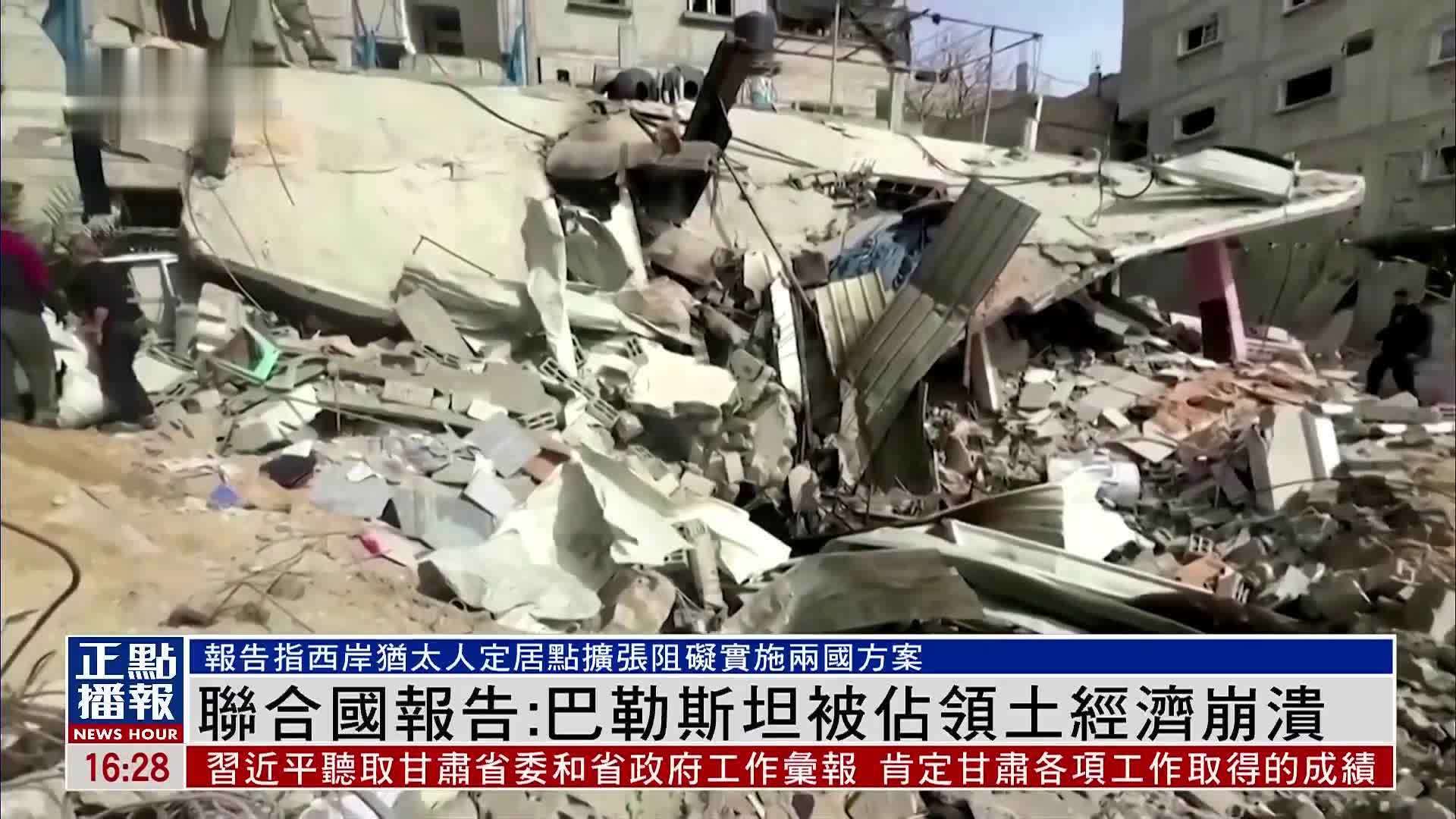 联合国报告：巴勒斯坦被占领土经济崩溃