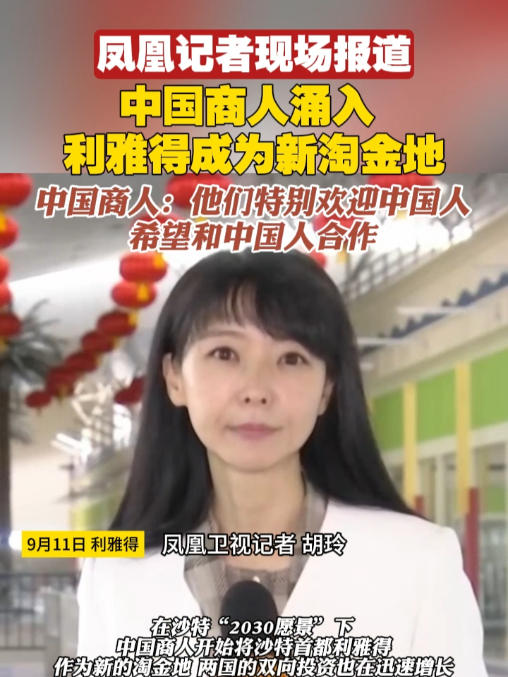 凤凰记者现场报道｜中国商人涌入，利雅得成为新淘金地。中国商人：他们特别欢迎中国人，希望和中国人合作#中国 #沙特 #商业