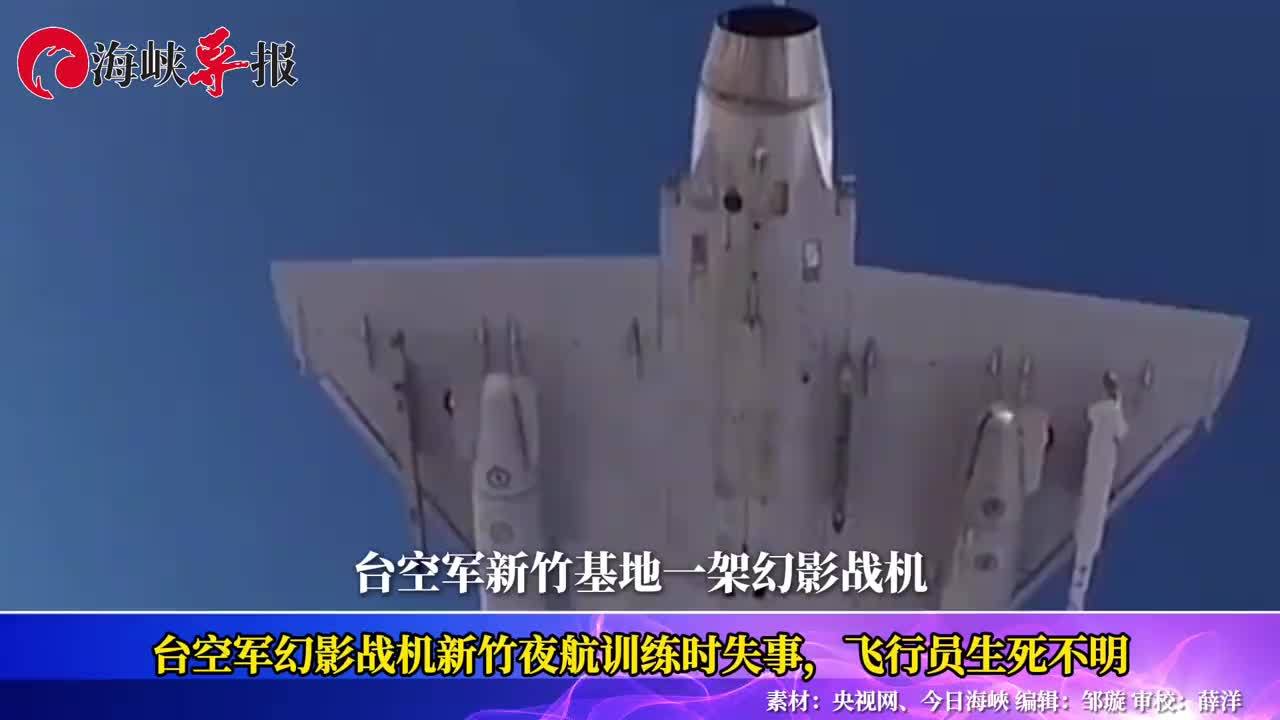台空军幻影战机新竹夜航训练时失事，飞行员生死不明