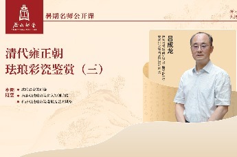 尼山讲堂 | 吕成龙：清代雍正朝珐琅彩瓷鉴赏（三）