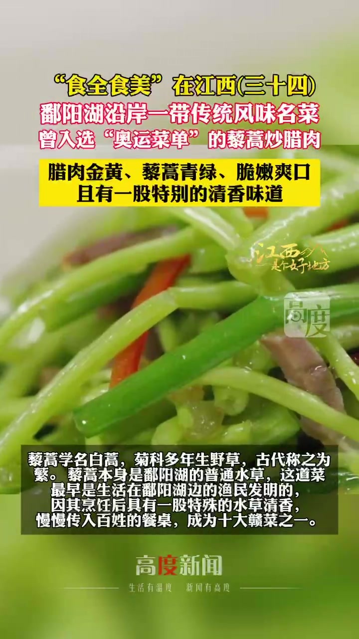 曾入选“奥运菜单”的藜蒿炒腊肉