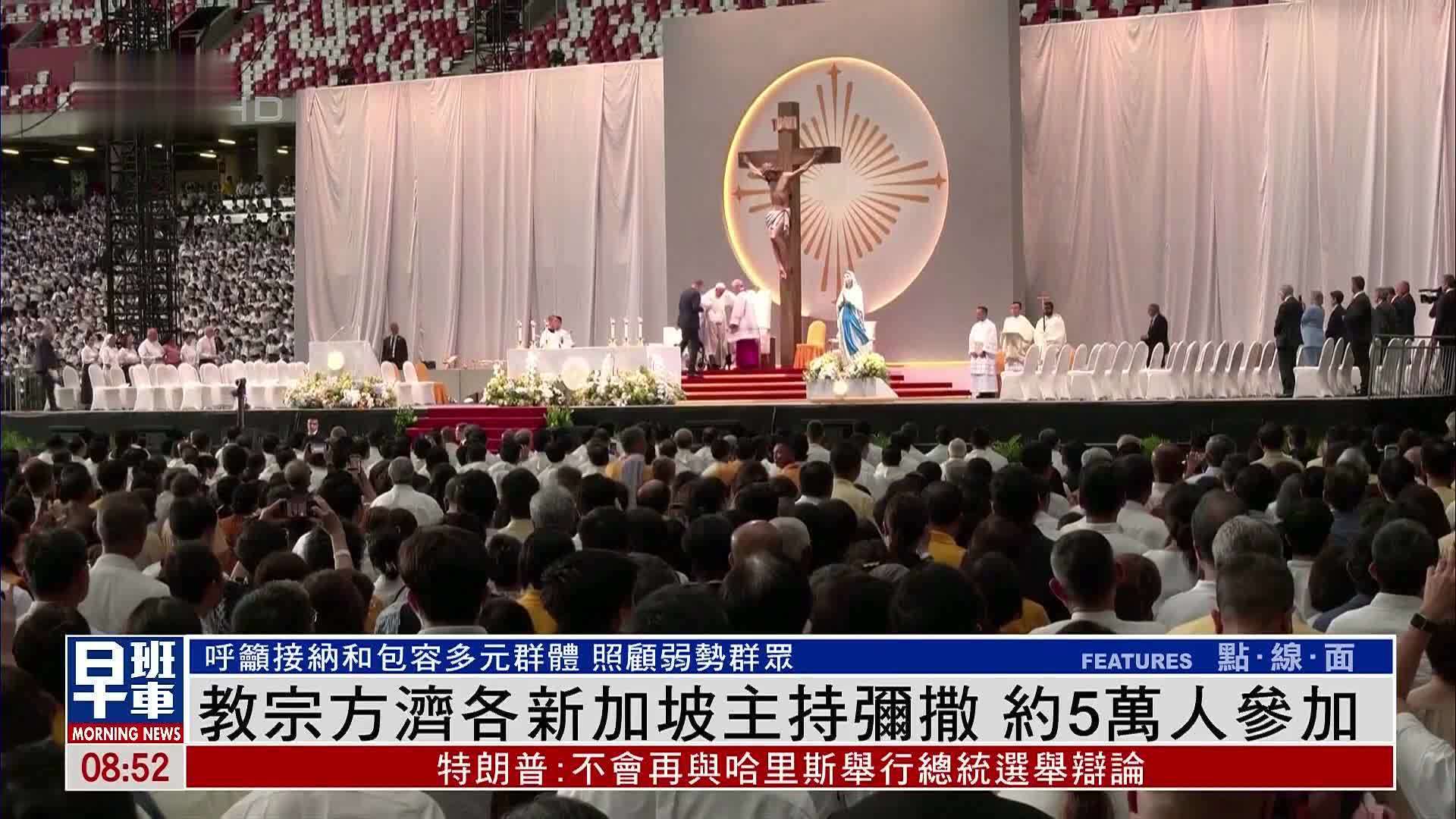 天主教教宗方济各新加坡主持弥撒 约5万人参加