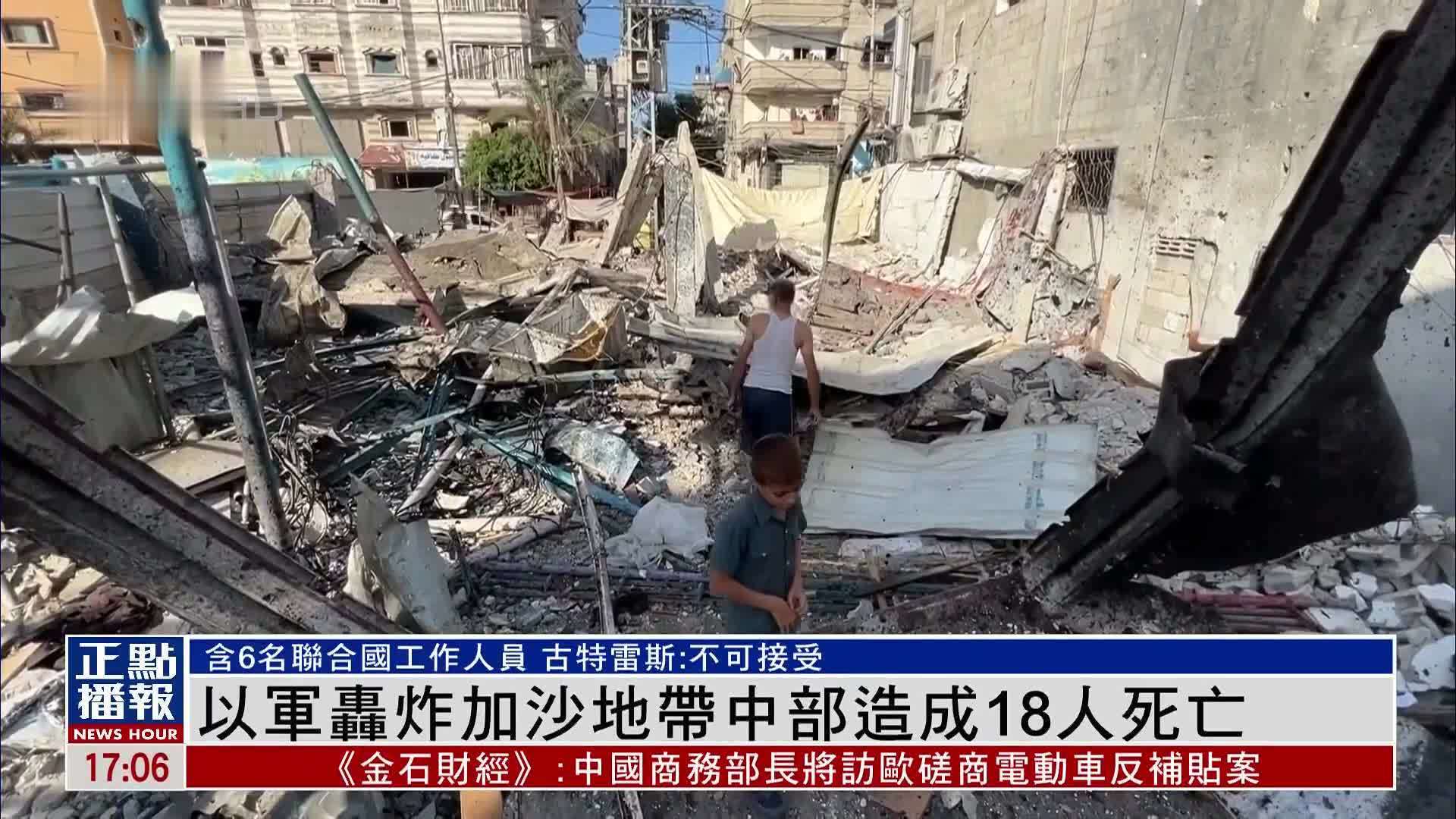 以军轰炸加沙地带中部造成18人死亡