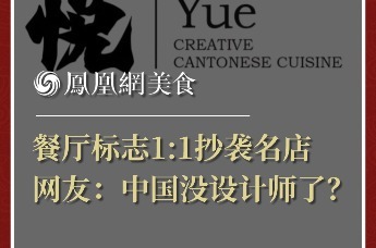 深圳餐厅标志疑似1:1抄袭广州名店，网友：中国没设计师了？