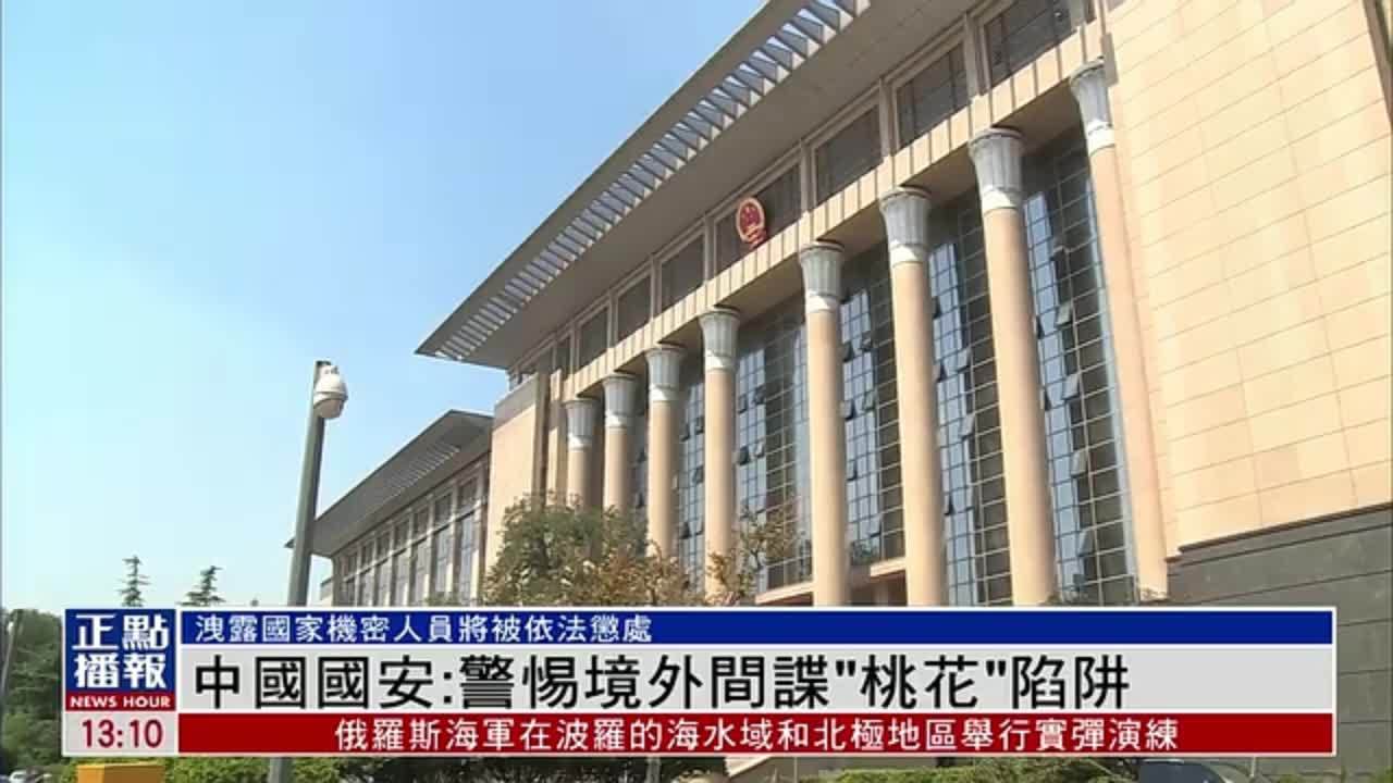 中国国安：警惕境外间谍“桃花”陷阱