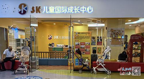 9月8日，“美吉姆绿地缤纷城店”招牌已变成“sk儿童国际成长中心”。