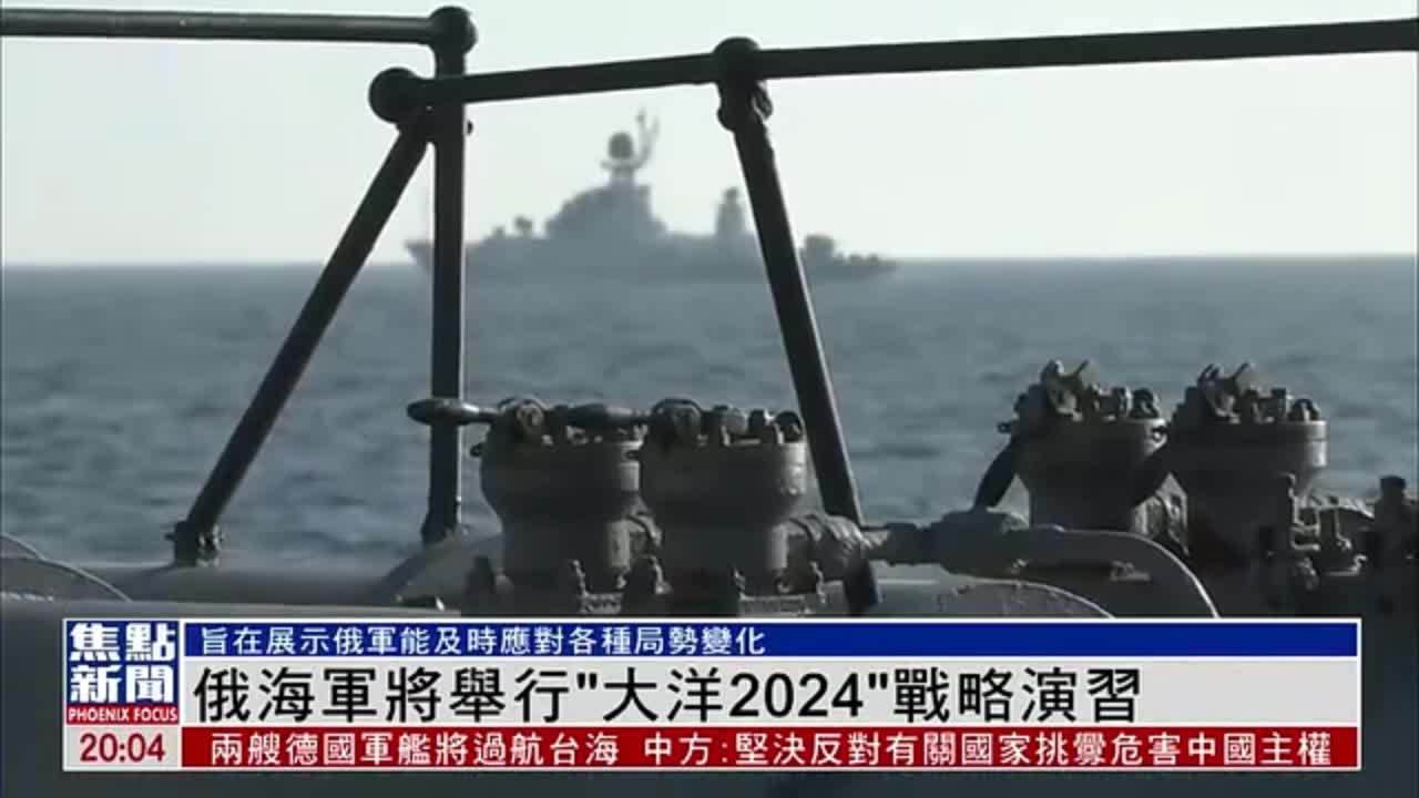 俄罗斯海军将举行“大洋-2024”战略演习