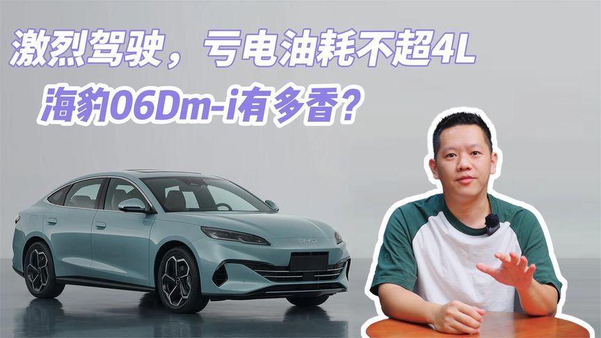 实测海豹06 DM-i，亏电油耗3.9L，还买啥合资A级车？