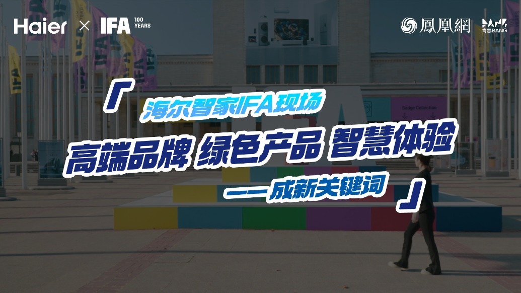 全球多Young观察丨海尔智家IFA现场：“高端品牌 绿色产品 智慧体验”成新关键词！