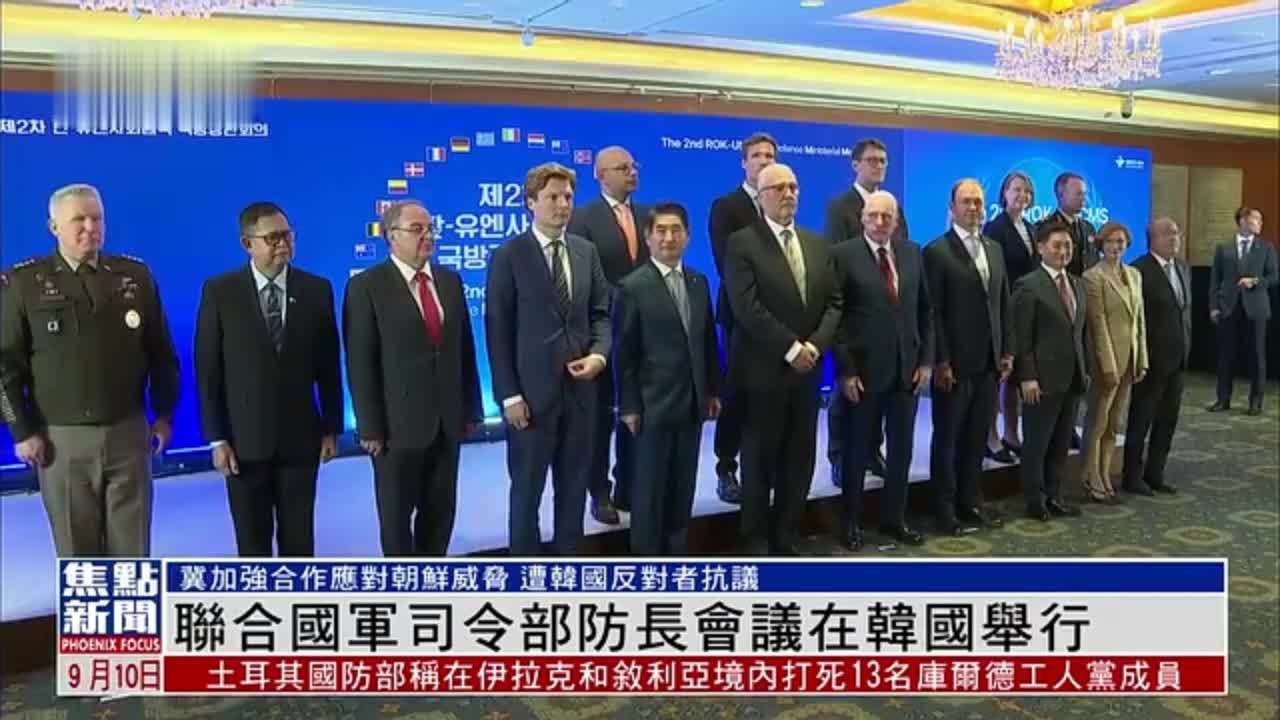 联合国军司令部防长会议在韩国举行