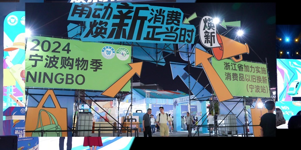 浙江省加力实施消费品以旧换新(宁波站)暨2024 宁波购物季等你来