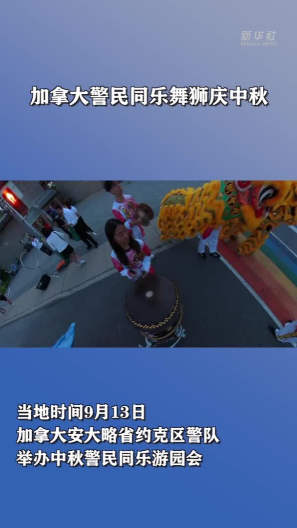 加拿大警民同乐舞狮庆中秋