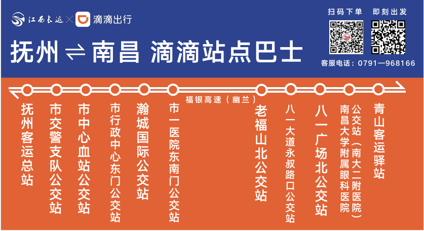 抚州↔南昌、崇仁↔南昌“滴滴站点巴士”线路16日起调整