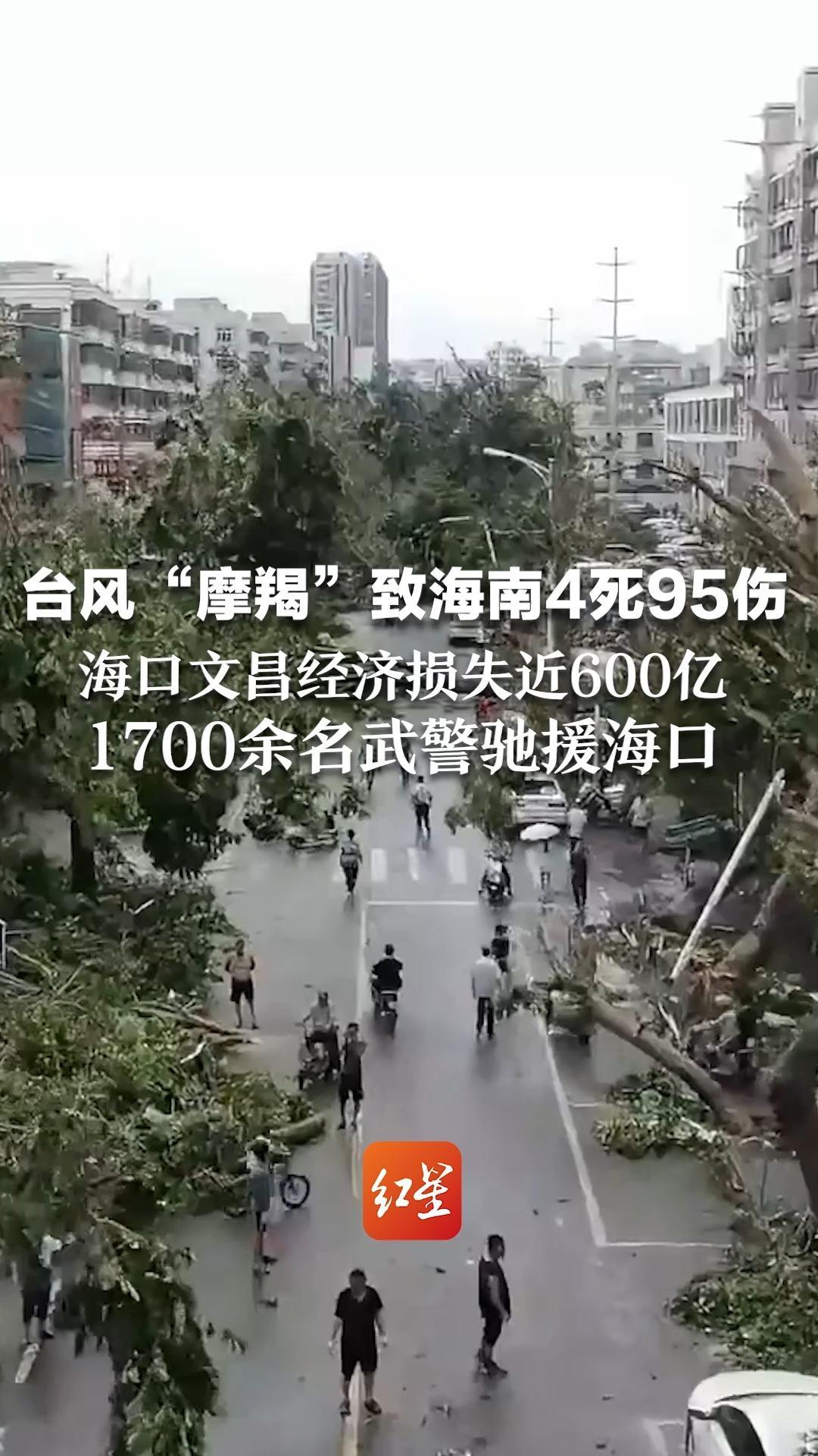 台风“摩羯”致海南4死95伤 海口文昌经济损失近600亿 1700余名武警驰援海口