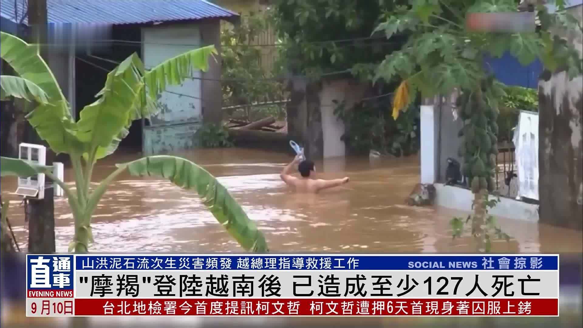 台风“摩羯”登陆越南后 已造成至少127人死亡