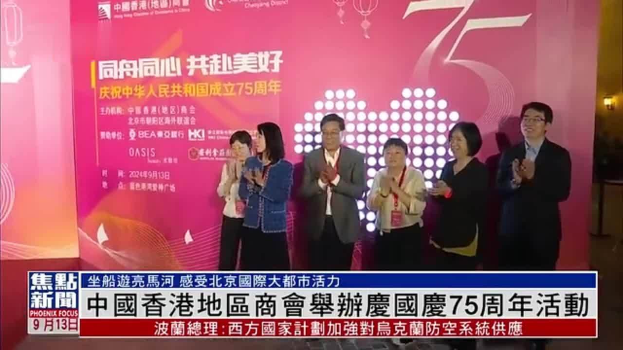 中国香港地区商会举办庆国庆75周年活动