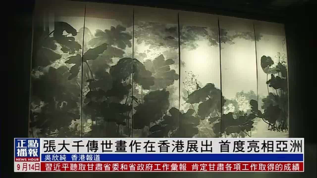 张大千传世画作在香港展出 首度亮相亚洲