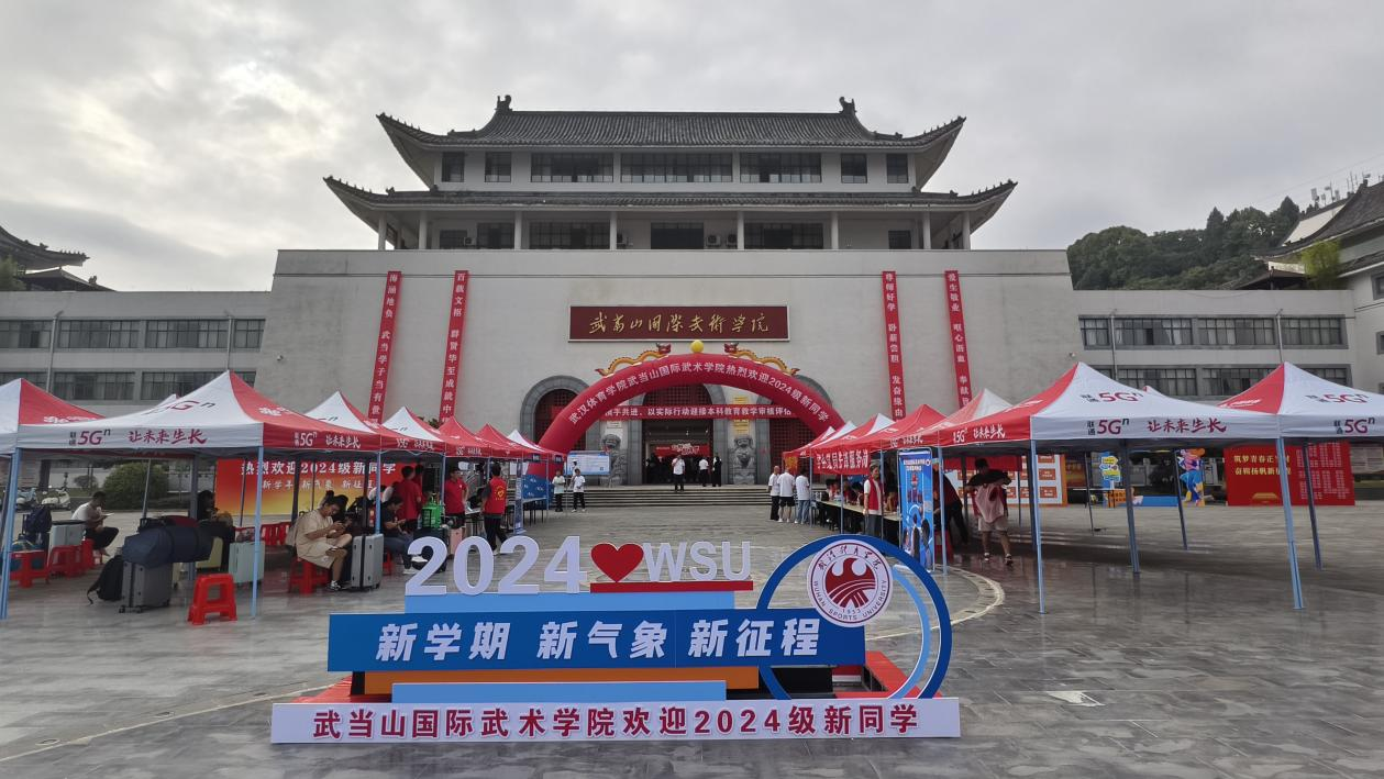 武汉体育学院武当山国际武术学院迎来2024级新生