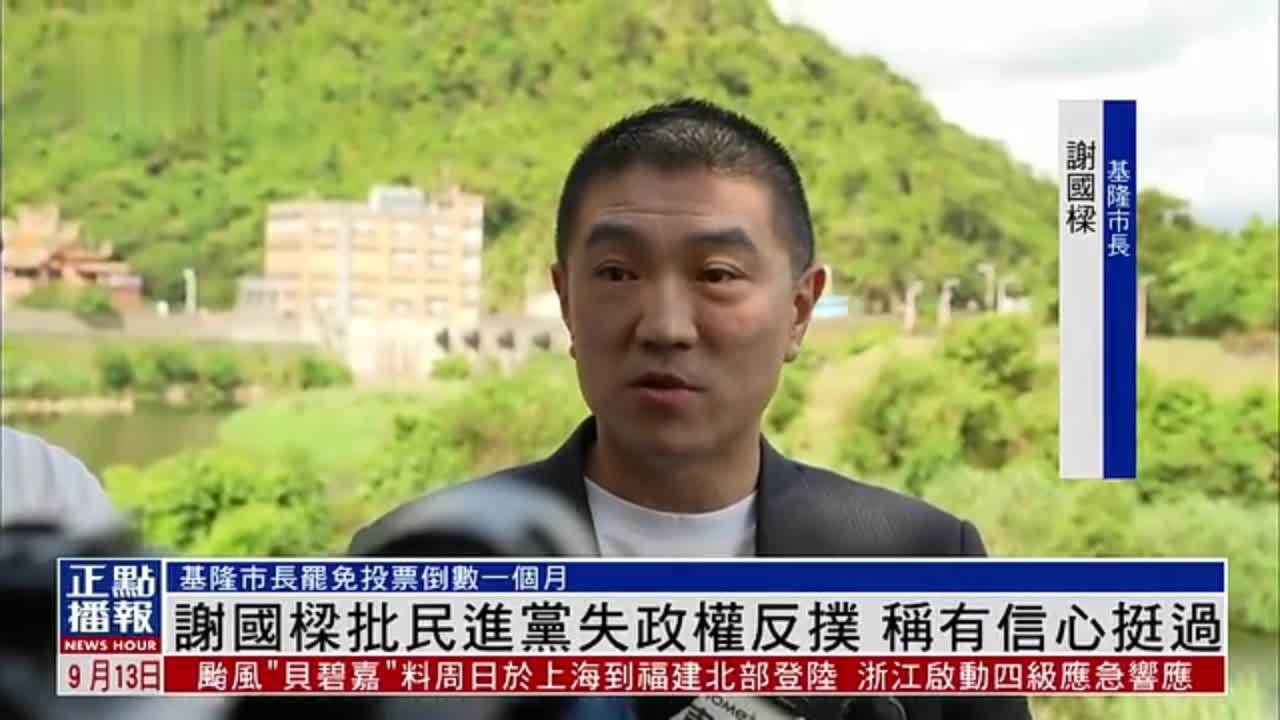 谢国梁批民进党失政权反扑 称有信心挺过