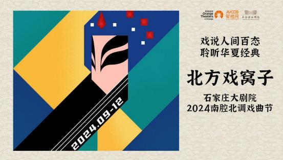 石家庄大剧院2024南腔北调戏曲节暨七周年庆启幕