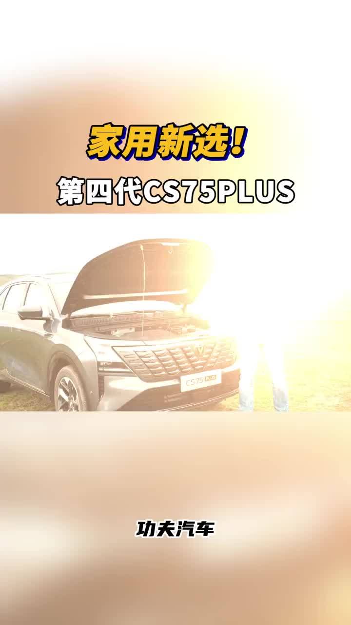 全新蓝鲸动力、空间加大，还有超级大屏，第四代CS75PLUS家用新选