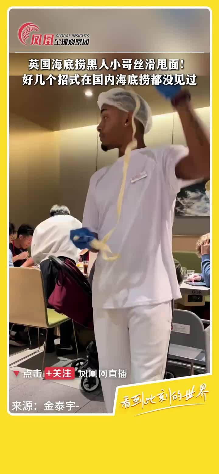 有网友在英国海底捞遇到黑人小哥丝滑甩面，身体旋转的同时手上动作不停，还能把面条甩成螺旋状。网友：好几个招式在国内海底捞都没见过！#海底捞  #甩面