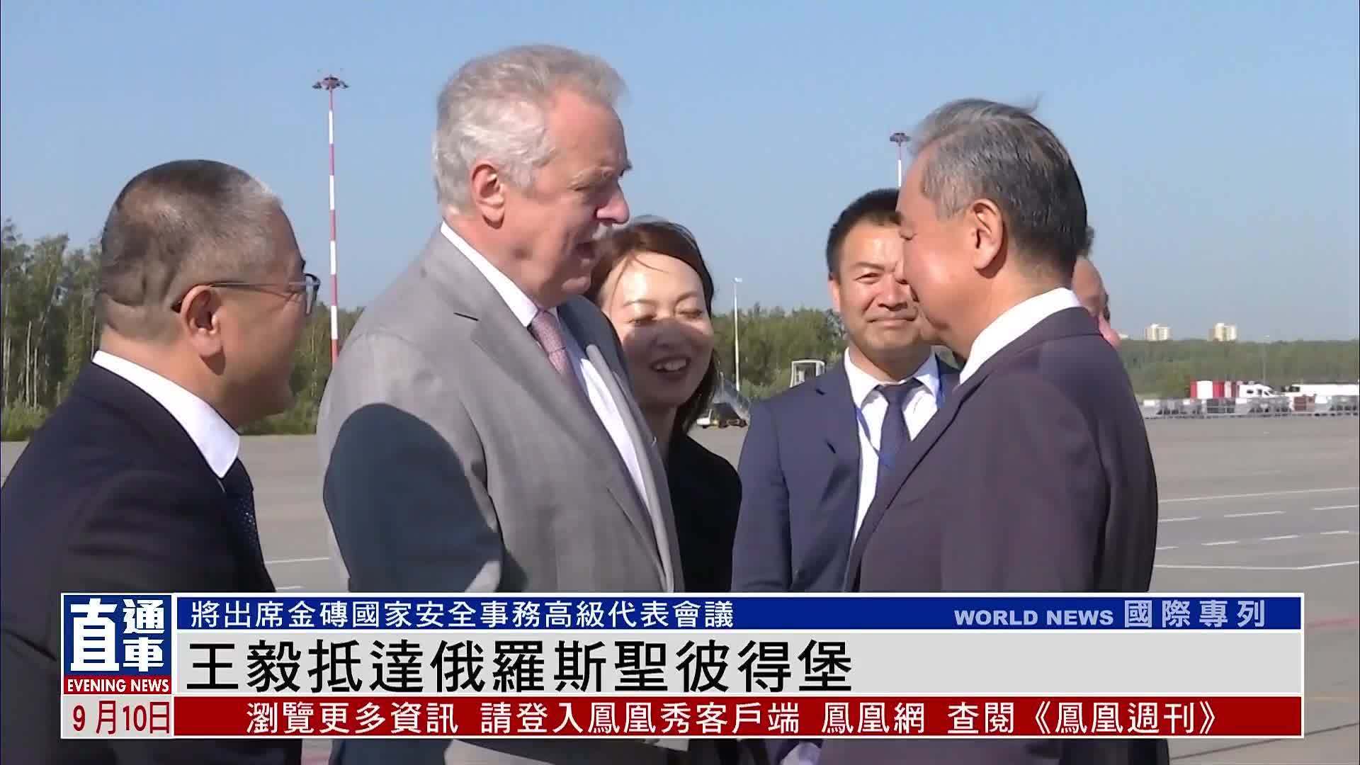 王毅抵达俄罗斯 将出席金砖国家安全事务高级代表会议