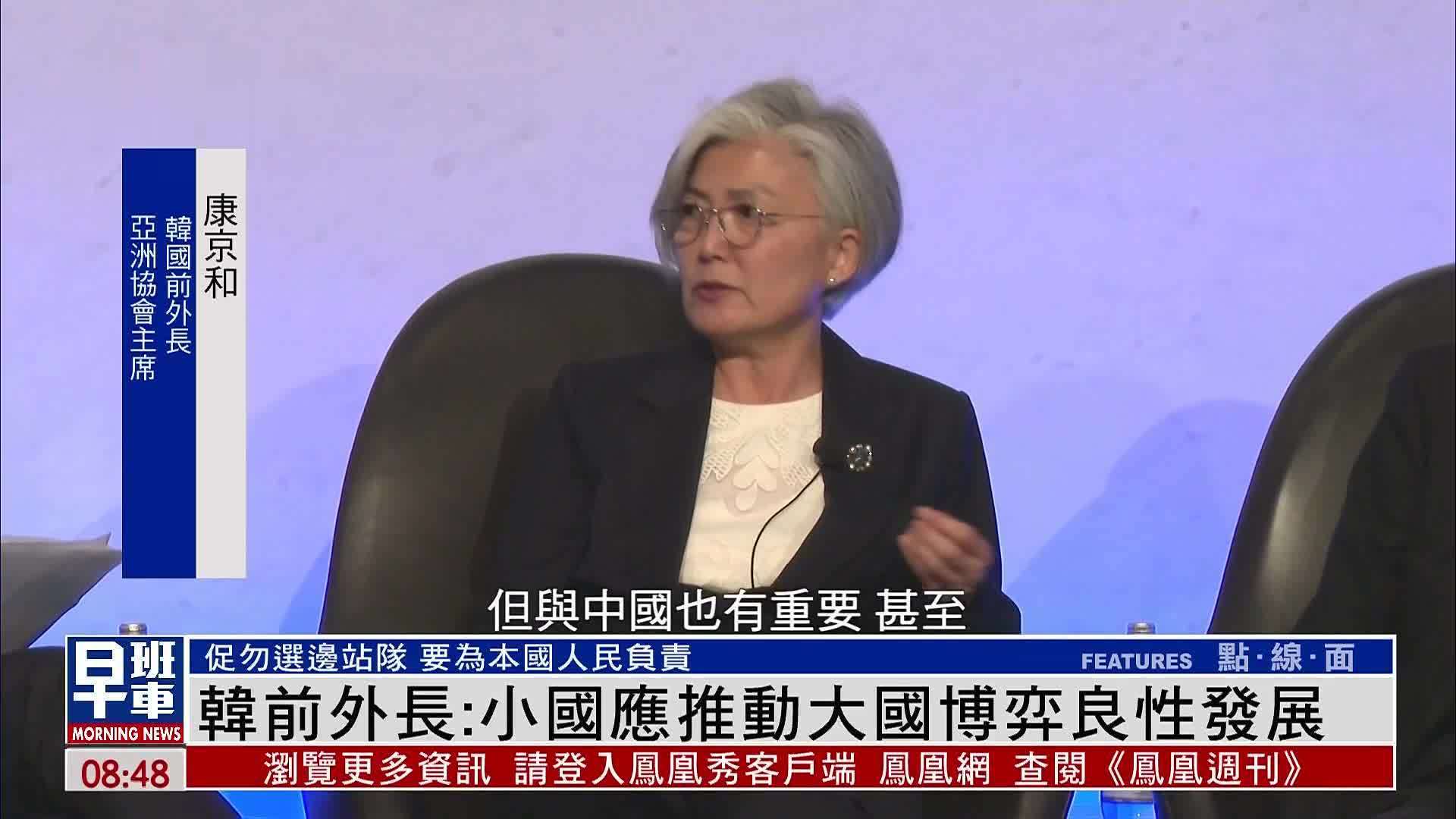 韩国前外长康京和：小国应推动大国博弈良性发展
