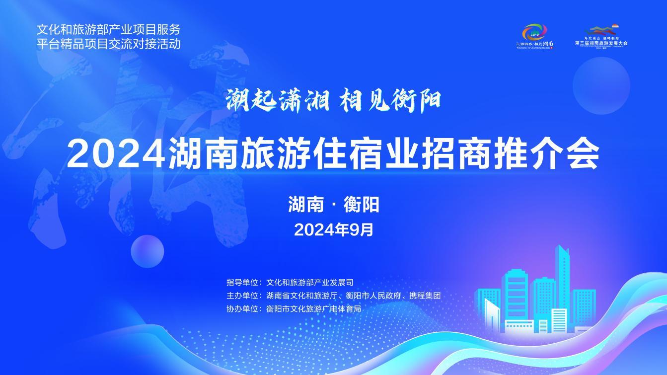 湖南举办2024旅游住宿业招商推介会，助推湖南文旅产业释放新活力